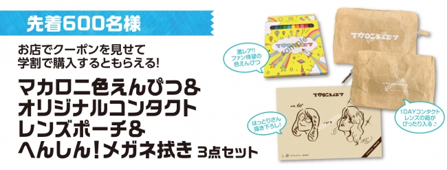 ハートアップ コンタクト学割×マカロニえんぴつ コラボキャンペーン