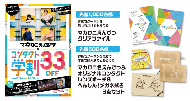 ハートアップ コンタクト学割×マカロニえんぴつ コラボキャンペーン
