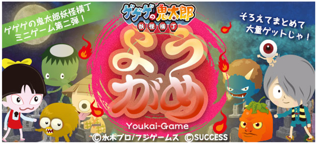 フジゲームス、サクセスとの共同開発で『ゲゲゲの鬼太郎 妖怪横丁』の