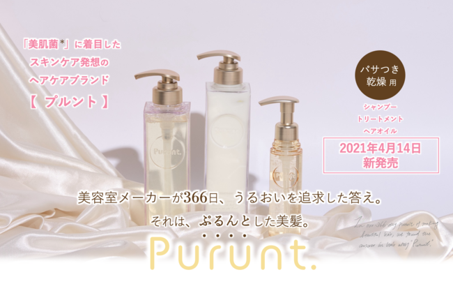 美容室メーカーが366日かけて“うるおい”を追求した答え。「美肌菌*」に