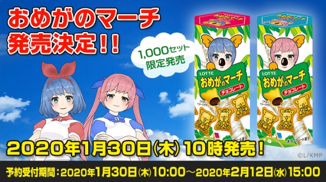 おめシスがコアラのマーチに！？人気VTuberおめがシスターズ×コアラの