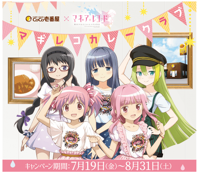 マギアレコード 魔法少女まどか☆マギカ外伝」がココイチとコラボ開催