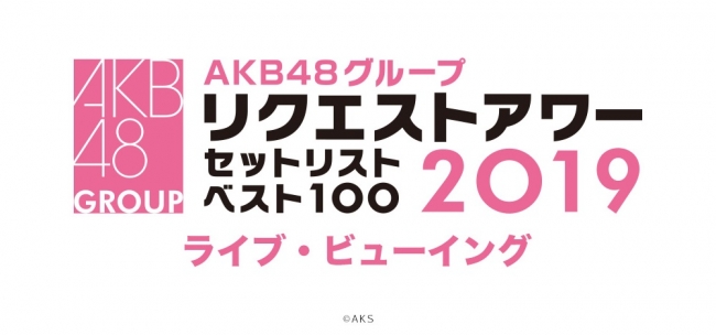 AKB48グループリクエストアワー セットリストベスト100 2019