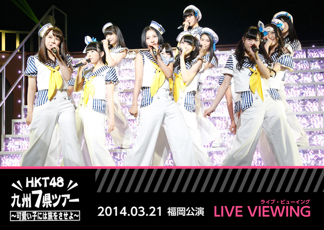 HKT48 九州7県ツアー 〜可愛い子には旅をさせよ〜／福岡公演」ライブ