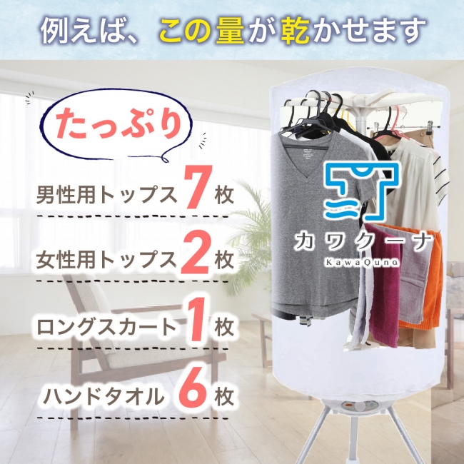 梅雨時期に大活躍の小型衣類乾燥機「カワクーナ（kawaquna）」発売から