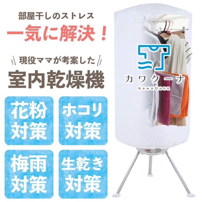 梅雨時期に大活躍の小型衣類乾燥機「カワクーナ（kawaquna）」発売から