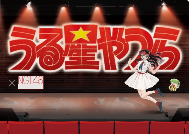 祝生誕40周年！『うる星やつらPOP☆UP STORE』にてNGT48とラム