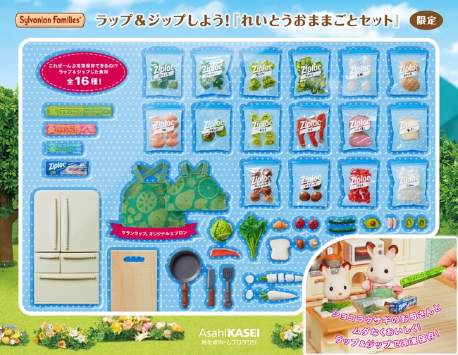 サランラップ®”と“ジップロック®”が「シルバニアファミリー」と
