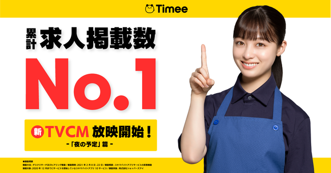 橋本環奈さんが出演するスキマバイトアプリ「タイミー」新TVCM が2021