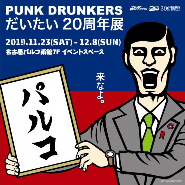 人気アパレルブランドPUNK DRUNKERS初の大型展覧会『PUNK DRUNKERS