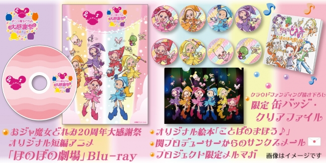 おジャ魔女どれみ20周年大感謝祭(カーニバル)プロジェクト！1月8日(水