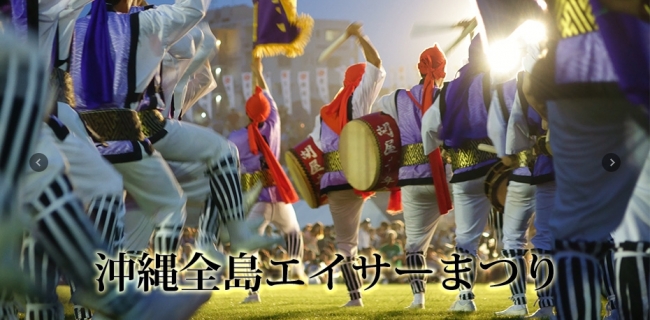 国内最大のエイサーイベント「沖縄全島エイサーまつり」開催!!! | 沖縄