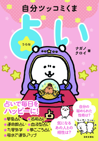 大人気のキャラクター「自分ツッコミくま」が初の占い本になって登場