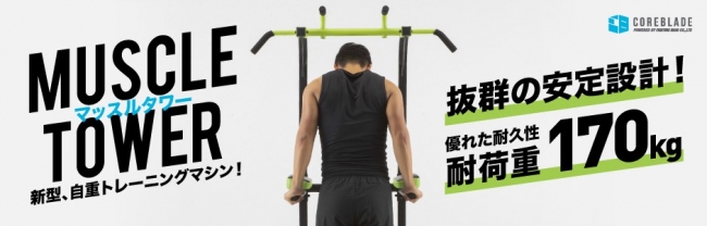 ゼビオグループ限定販売！！新型自重トレーニングマシン『マッスル