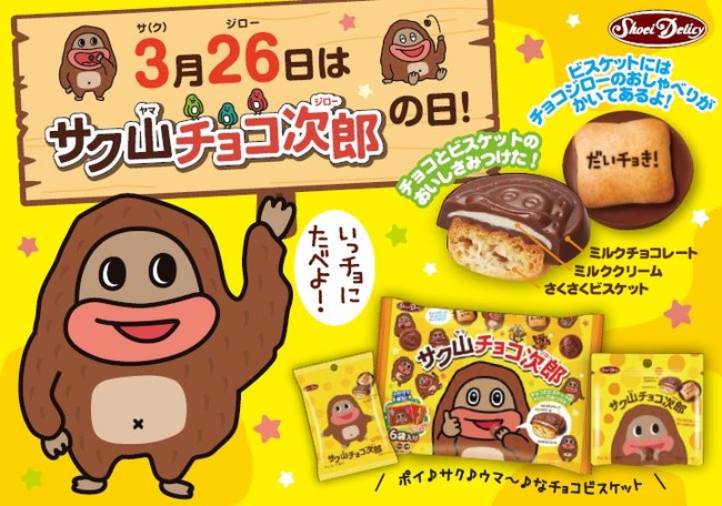 3月26日は「サク山チョコ次郎の日」！記念日に先がけ渋谷で試食品1万個