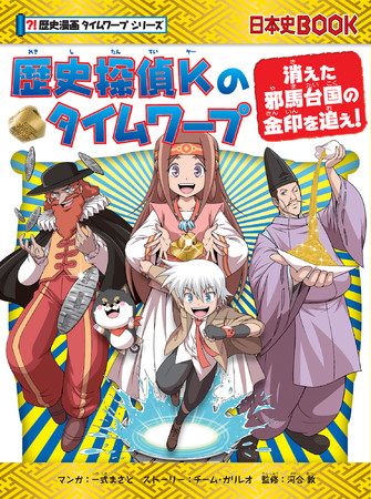 新展開！】「歴史漫画タイムワープ」シリーズ 今度のタイムワープは