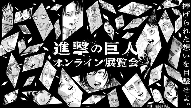 Anique】原作完結&コミックス最終巻発売記念『進撃の巨人 オンライン