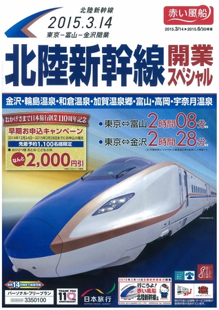 祝！北陸新幹線開業！「かがやき」最速達列車利用で東京⇔金沢2時間