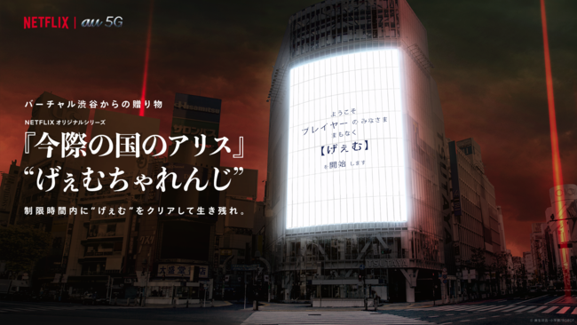 Netflixオリジナルシリーズ『今際の国のアリス』×「バーチャル渋谷 au