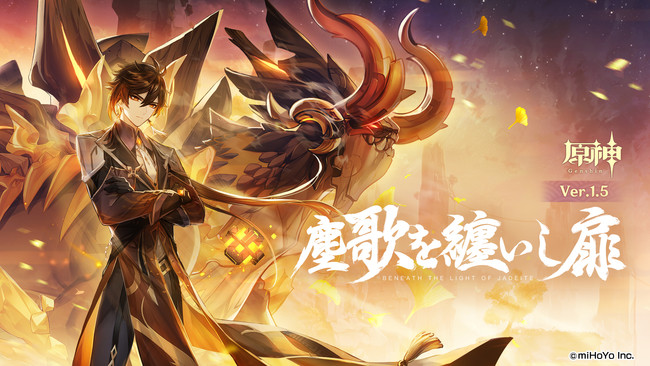 miHoYo、『原神』のVer.1.5アップデートを4月28日に実施。☆5「鍾離