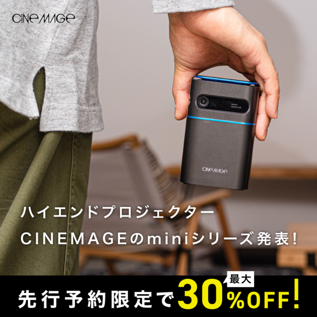 ハイエンドモバイルプロジェクター「CINEMAGE（シネマージュ）」のmini