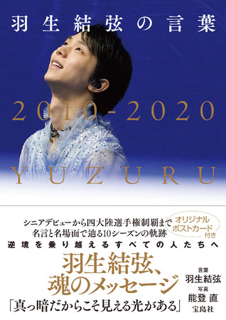 羽生結弦選手、10年間の成長をたどるオフィシャル名言集 10/26発売