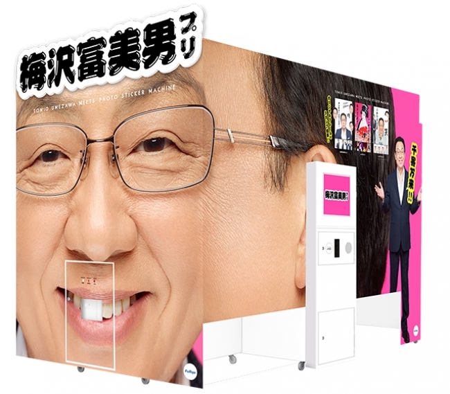 プリントシール機『winc2(ウィンク2)』×梅沢富美男(うめざわとみお)、1