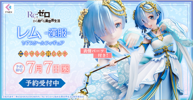 TVアニメ「Re:ゼロから始める異世界生活」より、レムを中国の伝統衣装