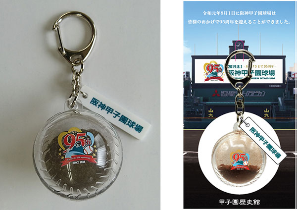阪神甲子園球場95周年記念事業「甲子園の土」使用キーホルダーを
