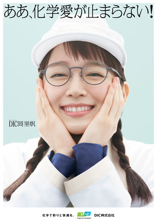 吉岡里帆さん演じる「化学大好きDIC岡里帆（ディーアイシーおか・りほ