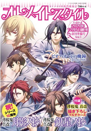 オトメイトスタイル」新創刊！ それに先駆け、『薄桜鬼 真改』表紙