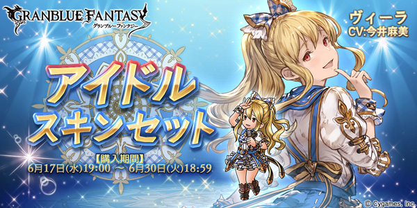 グランブルーファンタジー』アイドルスキンセット（ヴィーラ）販売の