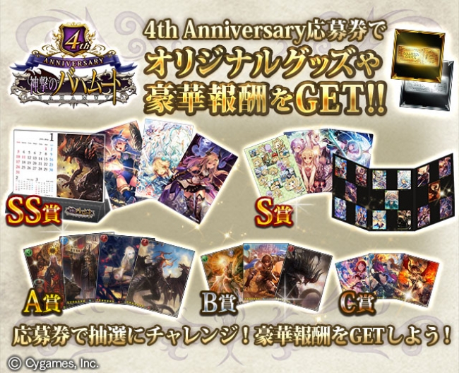 神撃のバハムート』 4周年を記念して、豪華プレゼントも当たる4th