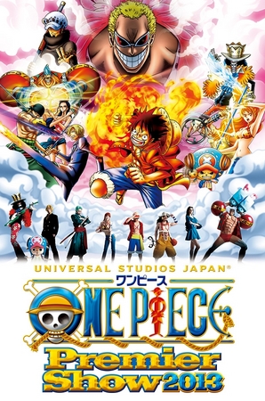 ワンピース・プレミア・サマー 』 2013年7月5日（金）～2013年9月8日