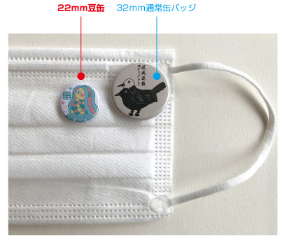 マスクにも表情を！100種類以上！極小サイズの缶バッジ「豆缶」発売