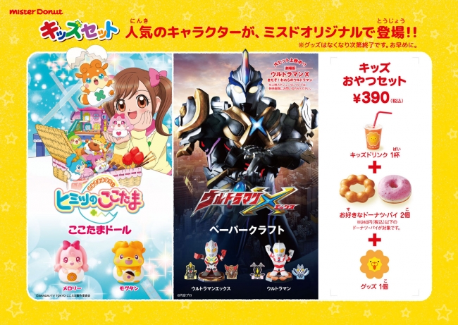 ミスタードーナツ】『ヒミツのここたま ここたまドール