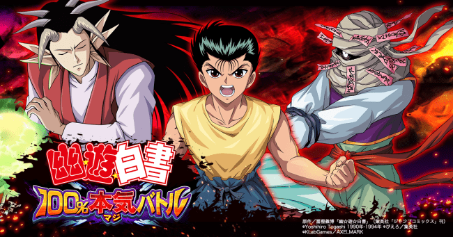 幽☆遊☆白書 100%本気(マジ)バトル」年末年始もマジバトで遊ぼう