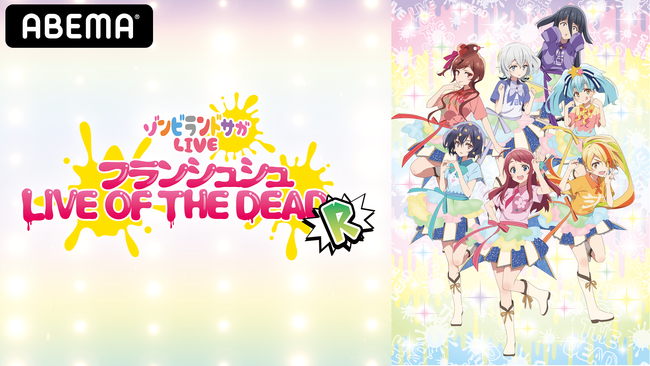 ゾンビランドサガLIVE～フランシュシュ LIVE OF THE DEAD “R”～』を2月