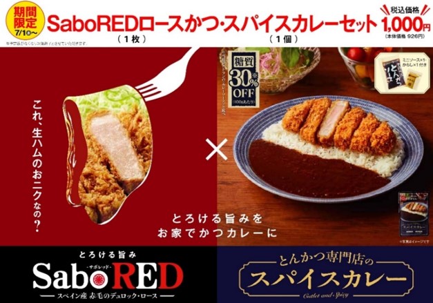 とんかつ新宿さぼてん】「SaboREDロースかつ・スパイスカレーセット