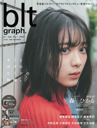 櫻坂46デビュー日発売！ 森田ひかるが飾る「blt graph.vol.62」の表紙