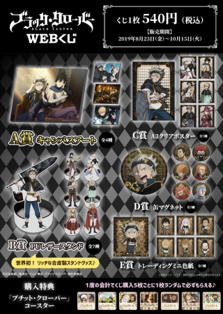 限定グッズが当たる『ブラッククローバーWEBくじ』を販売開始！ | 株式