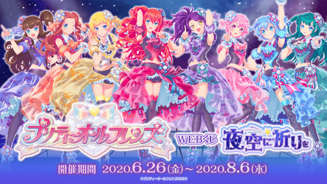 プリティーオールフレンズWEBくじ第3弾『夜空に祈りを』が販売開始