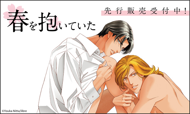 BL屈指の不朽の名作『春を抱いていた』より、待望の商品化決定