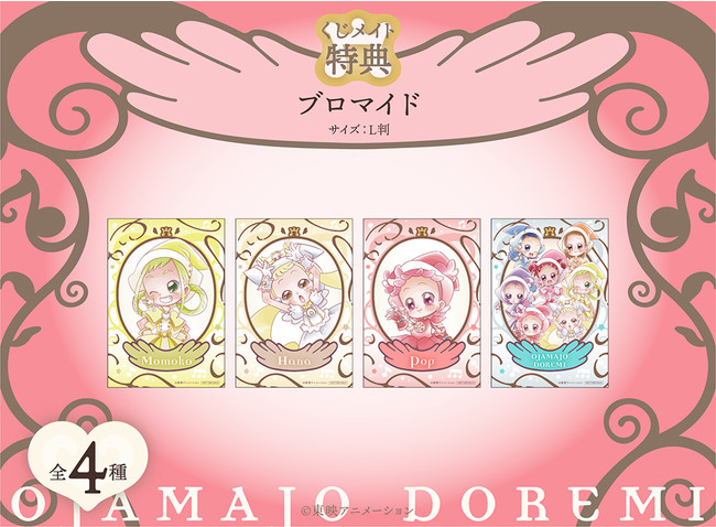 おジャ魔女どれみドッカ～ン！』のオンラインくじ販売中！ | 株式会社