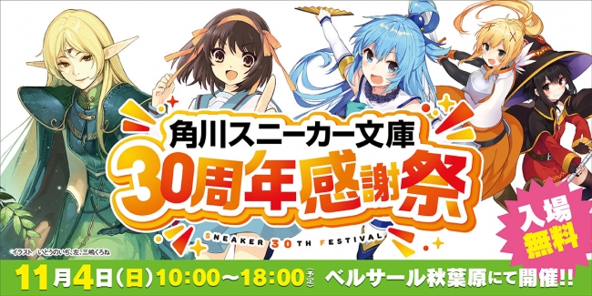 感謝を込めて！ 「角川スニーカー文庫30周年感謝祭」が開幕！ 「ハルヒ