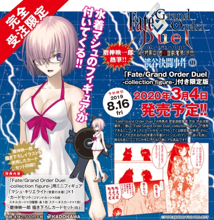 常夏の水着》verのマシュのミニフィギュア付！『Fate/Grand Order Duel