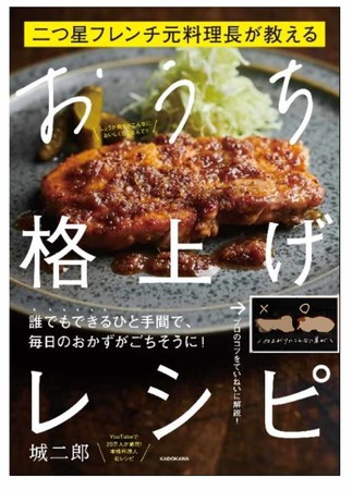 実は知られていないコツ満載！ 『二つ星フレンチ元料理長が教える