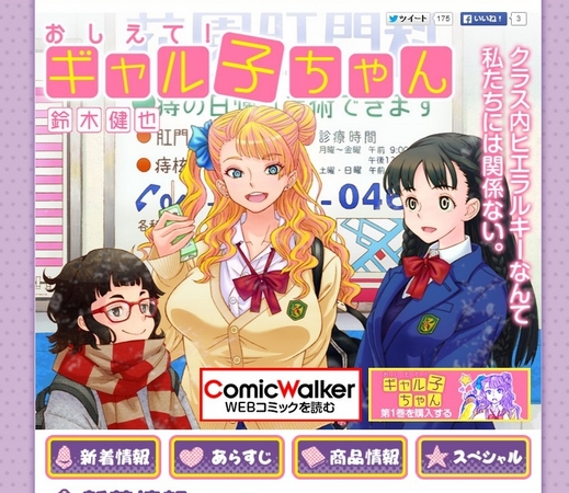 ComicWalker」で閲覧数・第1位の話題作！『おしえて！ ギャル子ちゃん