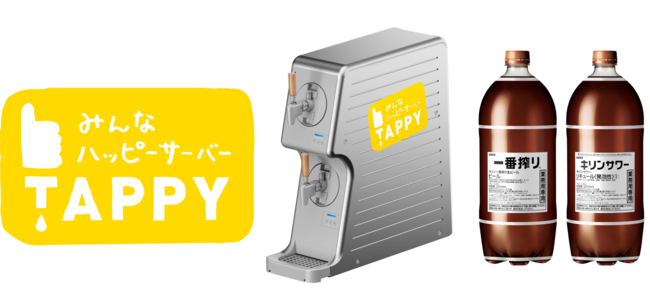 3L ペットボトルでおいしい「一番搾り」が飲める新サーバー～「TAPPY