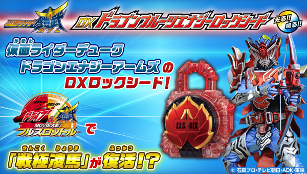 DXドラゴンフルーツエナジーロックシード受注分完売に伴う、二次受注